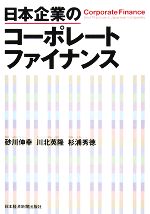 【中古】 日本企業のコーポレートファイナンス/砂川伸幸(著者),川北英隆(著者)