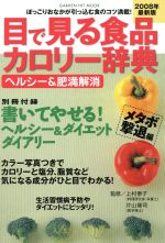 【中古】 目で見る食品カロリー辞典　ヘルシー＆肥満解消　2008年最新版／健康・家庭医学