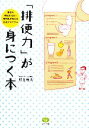 【中古】 「排便力」が身につく本 重症の便秘も治る!専門医が教える生活プログラム ビタミン文庫/松生恒夫【著】