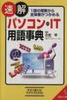 【中古】 速解パソコン・IT用語辞典 1語の理解から全体像がつかめる 成美文庫／合庭惇(著者)