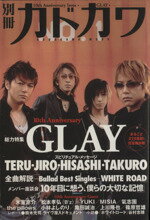 【中古】 別冊カドカワ 総力特集 GLAY カドカワムック213／KADOKAWA 著者 