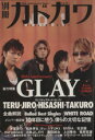 【中古】 別冊カドカワ 総力特集 GLAY カドカワムック213/KADOKAWA(著者)