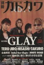  別冊カドカワ　総力特集　GLAY カドカワムック213／KADOKAWA(著者)