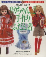 【中古】 リカちゃん no．2 手作りふだん着 吉川雅子作品 わたしのドールブック／吉川雅子 著者 