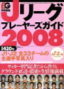 【中古】 Jリーグプレイヤーズガイド 2008／宝島社