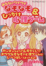 【中古】 みんなでワイワイなぞなぞ＆ひっかけ心理ゲーム／実業之日本社(その他)