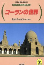 【中古】 コーランの世界 グラフィティ・歴史謎事典　5 光文社文庫／吉村作治