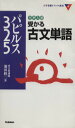 【中古】 大学入試 受かる古文単語 パピルス325/池田修二(著者)