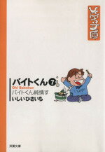 【中古】 バイトくん（文庫版）(7) バイトくん純情す 双葉社C文庫ひさいち文庫29／いしいひさいち(著者)