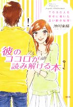 【中古】 彼のココロが読み解ける本 7000人を幸せに導いた占い師が伝授！／沖川東横【著】