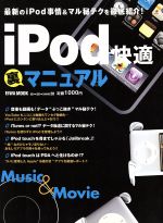 【中古】 iPod快適裏マニュアル／情