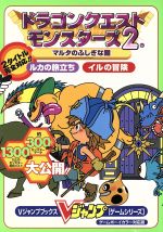 【中古】 ドラゴンクエストモンスターズ2　マルタの不思議な鍵　ルカの旅立ち　イルの冒険 ゲームボー..