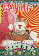 【中古】 富士山　4号 日本一の雑誌 新潮ムック／さくらももこ(著者) 【中古】afb