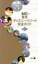【中古】 東京ディズニーリゾート完全ガイド 第2版 東京インポケット19/旅行・レジャー・スポーツ