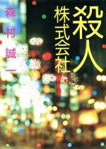 【中古】 殺人株式会社 角川文庫／森村誠一(著者)