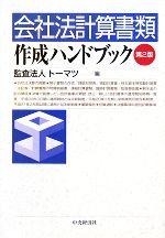 【中古】 会社法計算書類　作成ハンドブック　第2版／トーマツ(編者)