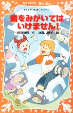 【中古】 歯をみがいてはいけません！ 講談社青い鳥文庫fシリーズ／横田順彌【作】，池田八惠子【画】