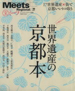 【中古】 世界遺産の京都本 LMAGA MOOKミーツ リージョナル別冊／旅行 レジャー スポーツ