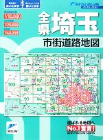 【中古】 全県埼玉市街道路地図 リンクルミリオン／旅行・レジャー・スポーツ