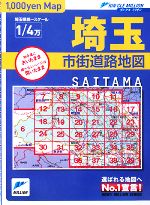 【中古】 埼玉県市街道路地図 リンクルミリオン／旅行・レジャー・スポーツ