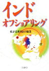 【中古】 インドオフショアリング 拡がる米国との協業／ジェトロ【編】