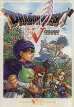 【中古】 ドラゴンクエスト5 天空の花嫁 Vジャンプブックスゲームシリーズ／Vジャンプ編集部(編者)