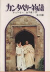 【中古】 カンタベリー物語 角川文庫／ジェフリー・チョーサー(著者),金子健二(訳者)