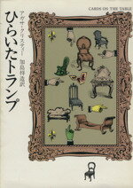  ひらいたトランプ ハヤカワ文庫／アガサ・クリスティ(著者),加島祥造(訳者)