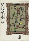 【中古】 ひらいたトランプ ハヤカワ文庫／アガサ・クリスティ(著者),加島祥造(訳者)