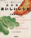 【中古】 ひとり暮らしのための節約簡単おいしいレシピ あおばムック2/赤堀博美