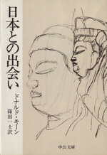 【中古】 日本との出会い 中公文庫/ドナルド・キーン(著者),篠田一士(訳者)