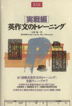 【中古】 英作文のトレーニング　実戦編／石神勉(著者)