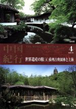 【中古】 中国紀行　世界遺産の旅4　蘇州古典園林と上海／ドキュメント