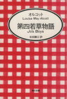 【中古】 第四若草物語 角川文庫／ルイーザ・メイ・オルコット(著者),吉田勝江(訳者)