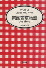 【中古】 第四若草物語 角川文庫/ルイーザ・メイ・オルコット(著者),吉田勝江(訳者)