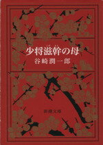 【中古】 少将滋幹の母 新潮文庫／谷崎潤一郎(著者)