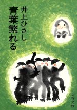 【中古】 青葉繁れる 文春文庫／井上ひさし(著者)