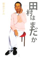 【中古】 田村はまだか／朝倉かすみ【著】