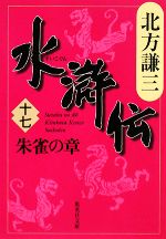 【中古】 水滸伝(十七) 朱雀の章 集英社文庫／北方謙三【著】