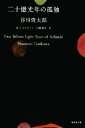 【中古】 二十億光年の孤独 Two Billion Light‐Years of Solitude 集英社文庫／谷川俊太郎【著】，W．I．エリオット，川村和夫【訳】