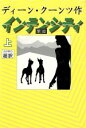 【中古】 インテンシティ(上)/ディーン・クーンツ(著者),天馬龍行(訳者)