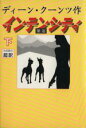 【中古】 インテンシティ(下)/ディーン・クーンツ(著者)