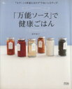 【中古】 「万能ソース」で健康ごはん/舘野鏡子(著者)