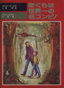  ぼくらは世界一の名コンビ！ ダニィと父さんの物語 児童図書館・文学の部屋／ロアルド・ダール(著者),小野章(訳者)