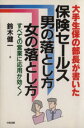 【中古】 保険セールス 男の落とし方女の落とし方/鈴木健一(著者)