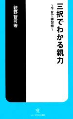 【中古】 三択でわかる親力 子育て練習帳 ソニー・マガジンズ新書／親野智可等【著】