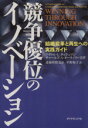【中古】 競争優位のイノベーション 組織変革と再生への実践ガイド/マイケル・タッシュマン(著者),チャールズ・オーライリー3世(著者),平野和子(訳者),斎藤彰...