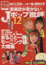 【中古】 音楽誌が書かないJポップ批評(12) まるごと一冊、モー娘。超特大号 別冊宝島／音楽 【中古】afb