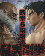 【中古】 鉄拳5　攻略本　質実剛拳／趣味・就職ガイド・資格