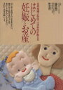 【中古】 はじめての妊娠とお産 日赤産婦人科医・小児科医が教える/塩見勉三,野末源一
